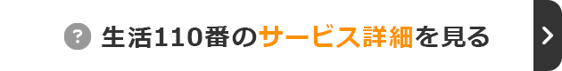 生活110番の詳細情報を見る