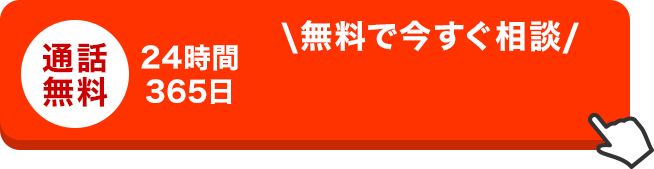 通話無料 24時間365日 無料で今すぐ相談