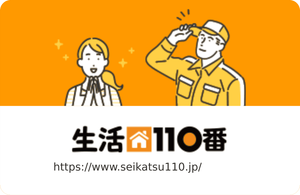 生活110番