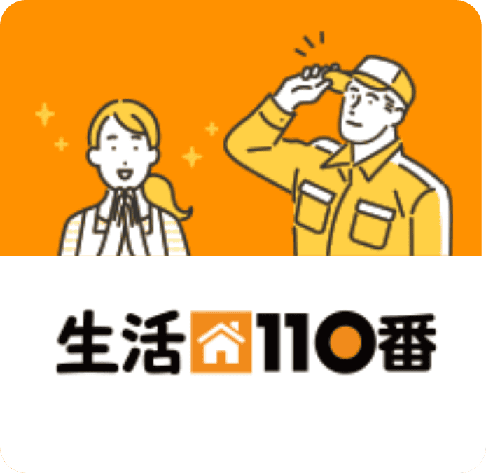 生活110番