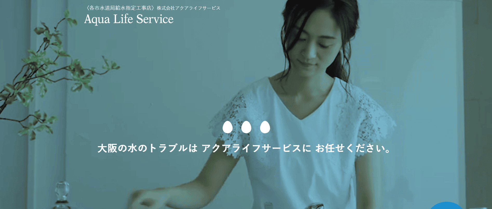 株式会社アクアライフサービス