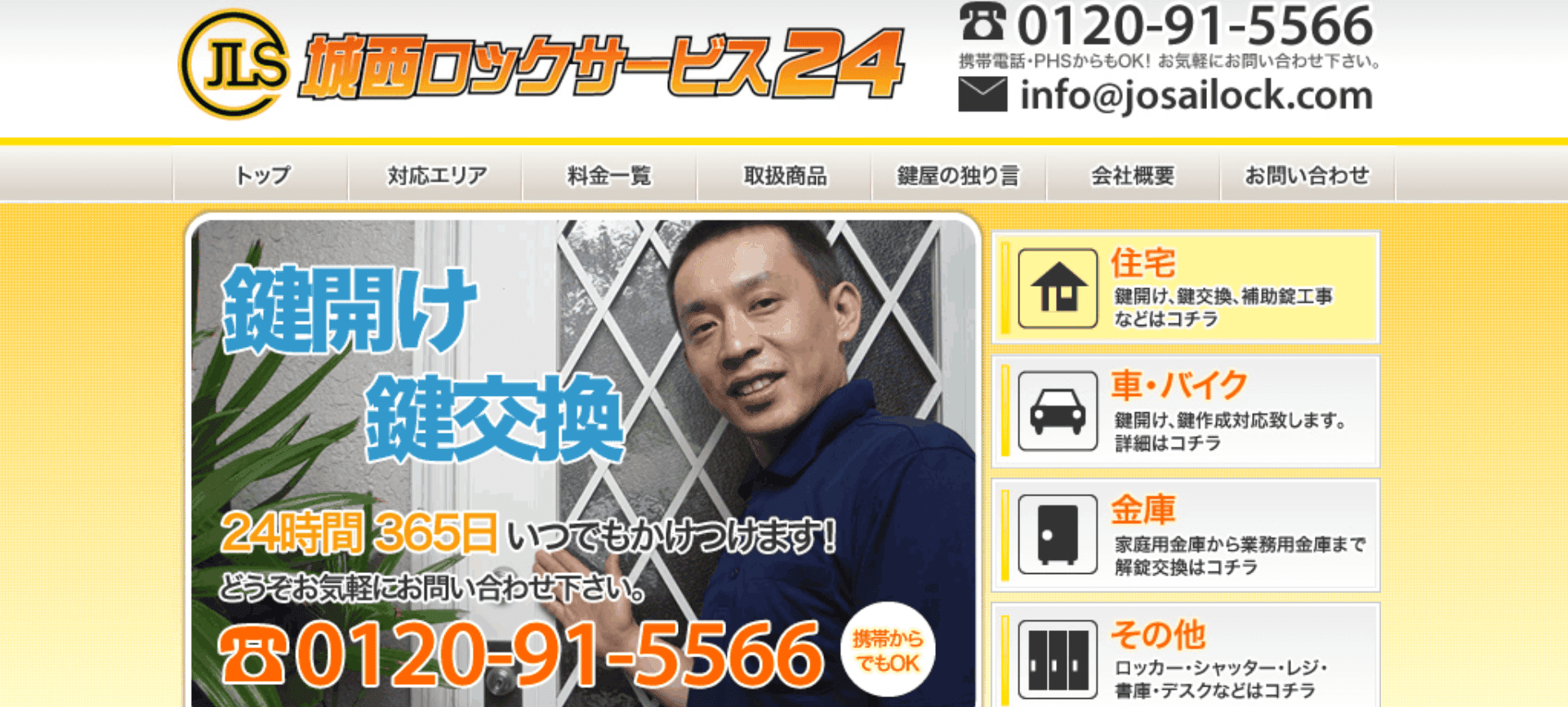 城西ロックサービス24