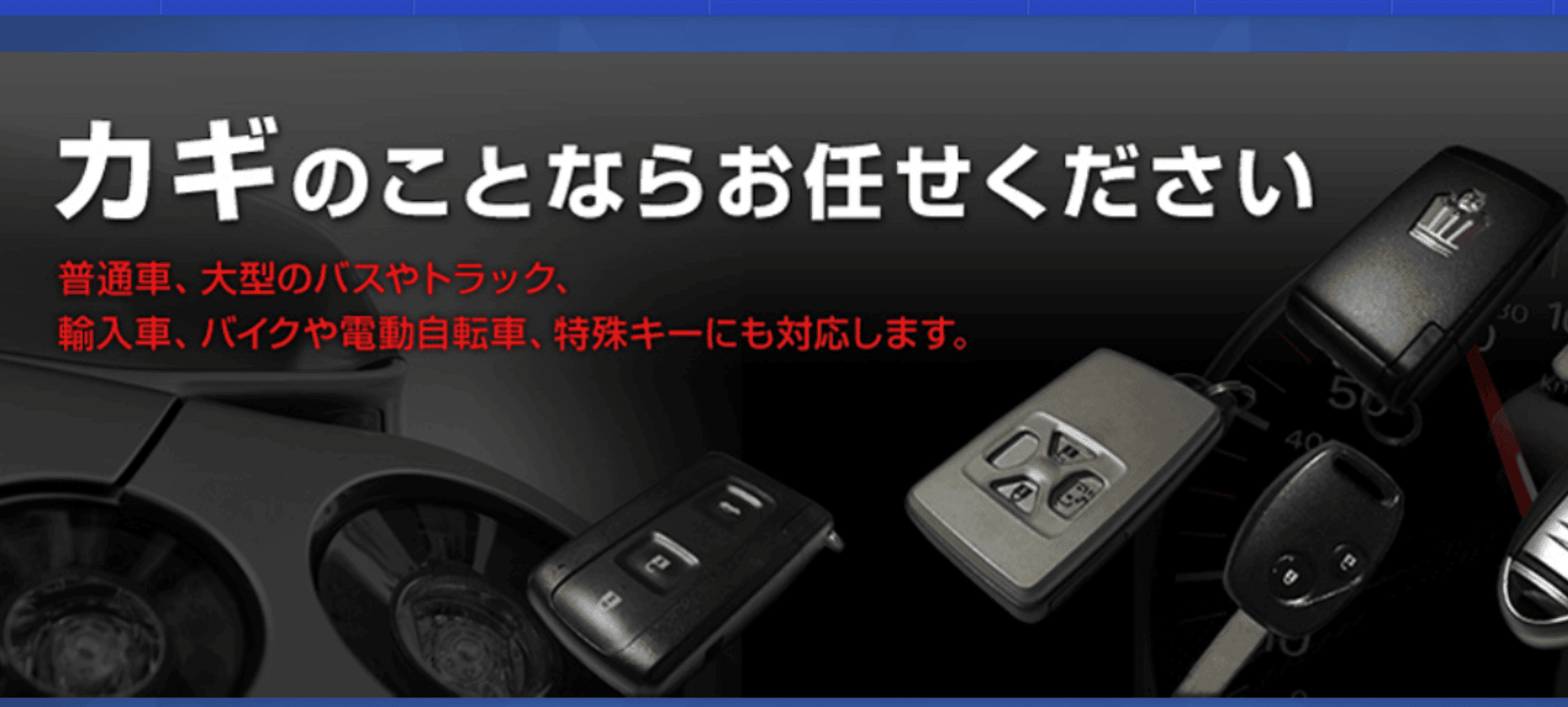 キーレスキューサービス