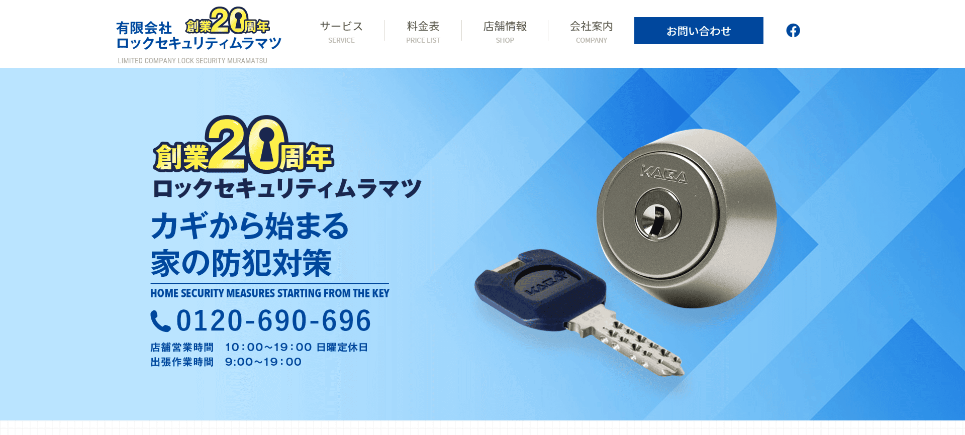 有限会社ロックセキュリティムラマツ