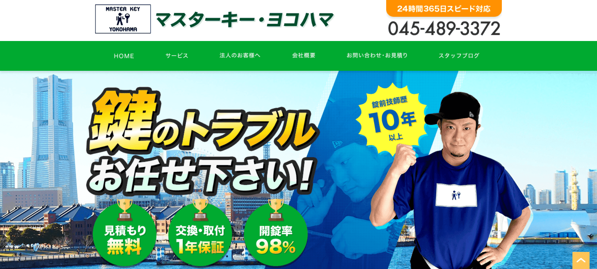 マスターキー・ヨコハマ
