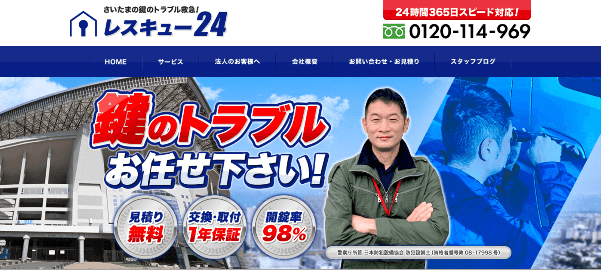 レスキュー24中央営業所