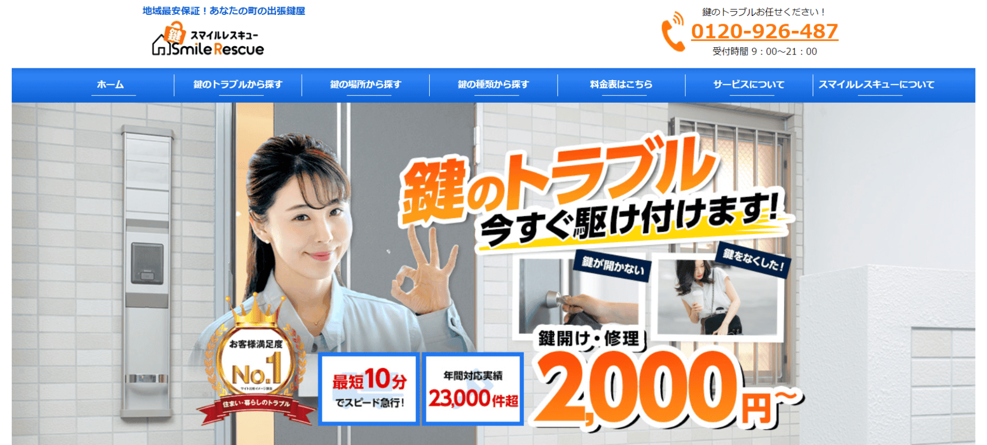 スマイルレスキュー埼玉営業所