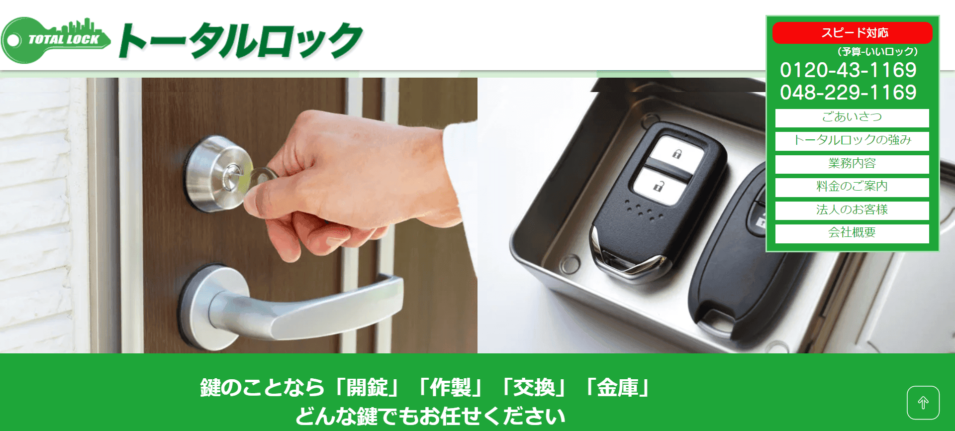 トータルロック