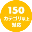 150カテゴリ以上対応