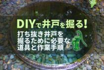 井戸掘りするなら「打ち抜き井戸」！DIYできるかの判断基準もご紹介