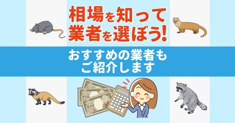 害獣駆除の費用の相場を解説します！業者に依頼して確実に駆除を