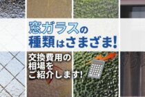窓ガラスの修理費用の相場｜保険金や補助金を利用してお得に直せる！