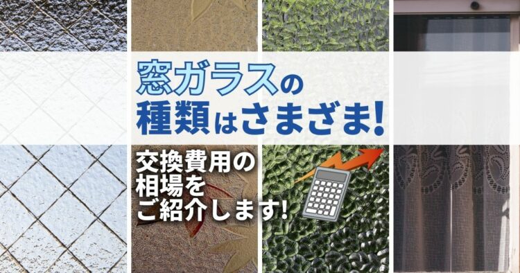 窓ガラスの交換費用相場をご紹介！ポイントは【種類・サイズ・厚さ】