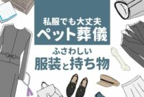 【ペット葬儀の服装と持ち物】ペットが気持ちよく旅立てるように…