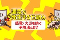 【漏電の仕組み】発生する原因や火災を防ぐためにできる対策について