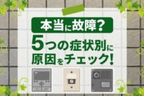 インターホンが故障したときの修理・交換方法！寿命はどれくらい？