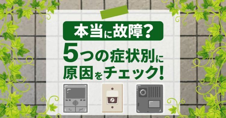 インターホンが故障したときの修理・交換方法！寿命はどれくらい？