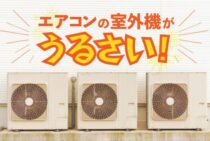 エアコンの室外機がうるさい！考えられる原因とその対処法一覧