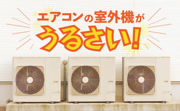 こうすればうるさい室外機は静かになる！室外機のお悩み解決方法