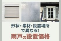 雨戸の価格は3つのポイントで決まる！リフォーム・交換の費用相場