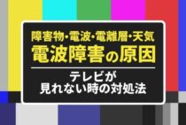 テレビの電波障害・受信障害は突然起こる！地デジでテレビが見れないときの対処方法