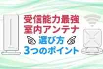 室内アンテナのおすすめ4選！しっかり映る高性能の有名メーカー商品と選び方