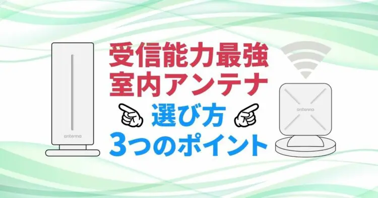 最強の室内アンテナはある？安定して受信できるアンテナ選びの方法
