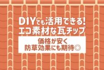 【エコ素材】瓦チップとは？道路にも家庭にも使われるその効果を紹介