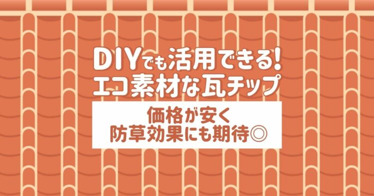 【エコ素材】瓦チップとは？道路にも家庭にも使われるその効果を紹介