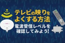 テレビの電波が悪いなら試すべき！受信感度を一瞬で復活させる原因別対処法