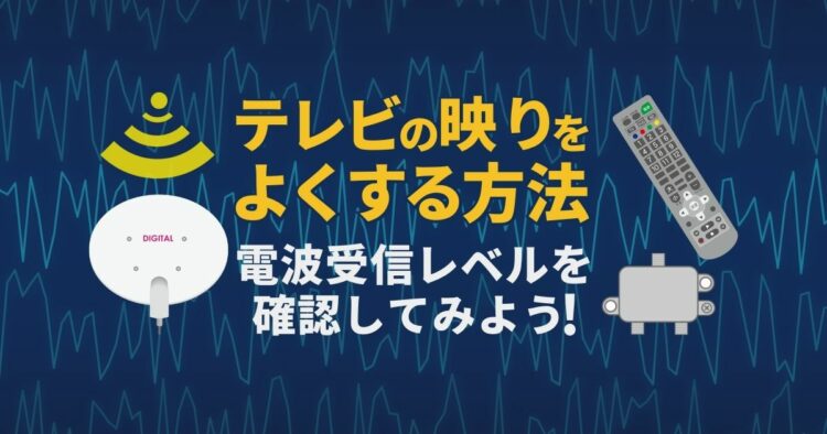 テレビの映りが悪い原因はアンテナの受信状況｜電波が悪い理由