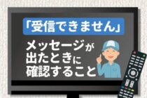 テレビに「受信できません」と表示された！焦らず確認すれば簡単かも