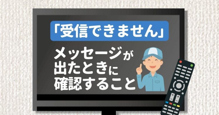 テレビに「受信できません」と表示された！焦らず確認すれば簡単かも