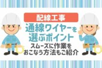 【配線工事の基本】通線ワイヤーの使い方を徹底解説！小技裏技も紹介