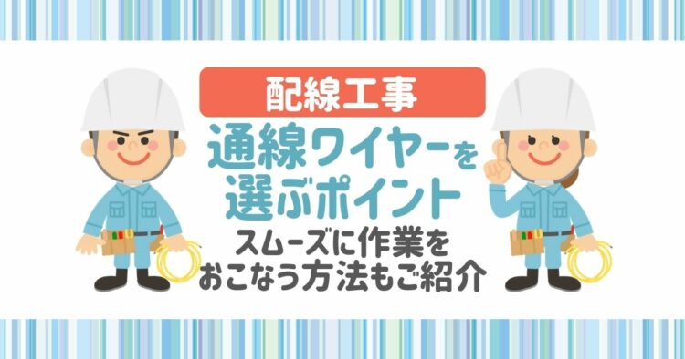 【配線工事の基本】通線ワイヤーの使い方を徹底解説！小技裏技も紹介