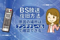 これだけで解決！「BSが映らない」「エラー表示が出た」ときの解決法