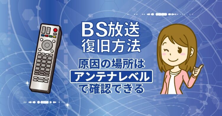 これだけで解決！「BSが映らない」「エラー表示が出た」ときの解決法