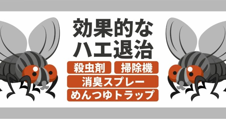 飛び回るハエをどうにかしたい！ハエ退治にはこんな方法があります｜ハエ退治に効果的なトラップの作り方などのコツをご紹介