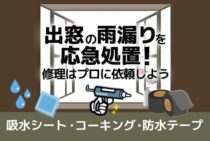 出窓の雨漏りの原因はコーキング？応急処置や補修・修理について