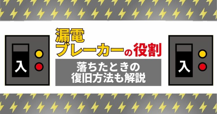 漏電ブレーカーとは？落ちる原因とそのときの対応の仕方を解説