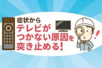 テレビの電源がつかない！そんなときに知ってほしい。やってほしい解決方法