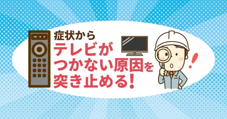 テレビがつかない！そんなときに知ってほしい。やってほしい解決方法