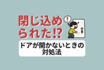 ドアノブが開かない！緊急時のドアの開け方とドアノブ交換について