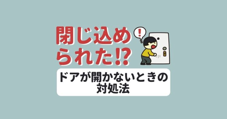 ドアノブが開かない！緊急時のドアの開け方とドアノブ交換について