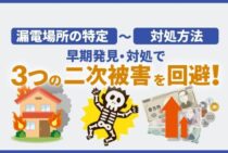 漏電したらすぐ修理が必要！ブレーカーが落ちたときの対処と危険性