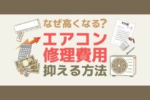 エアコン修理の値段は高額になりがち！相場や費用を抑える方法を紹介