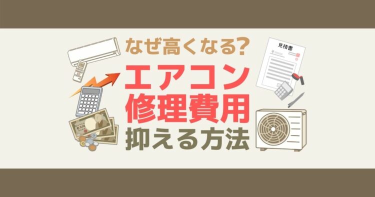 エアコン修理の値段は高額になりがち！相場や費用を抑える方法を紹介