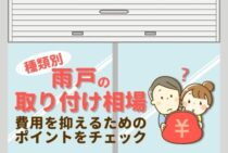 【雨戸取り付けの費用相場】価格を抑えてシャッターにリフォームも！