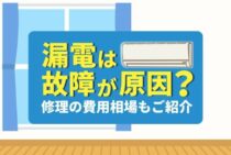 エアコンからの漏電は故障が原因とは限らない？漏電箇所の特定方法