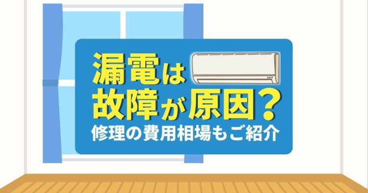 エアコンからの漏電は故障が原因とは限らない？漏電箇所の特定方法